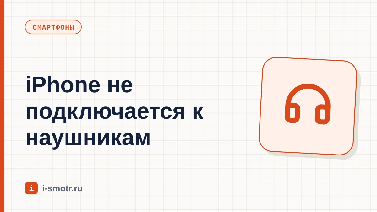Обложка: iPhone не подключается к Bluetooth-наушникам