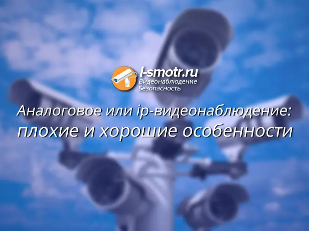 Камеры видеонаблюдения на синем фоне с заголовком об аналоговом видеонаблюдении