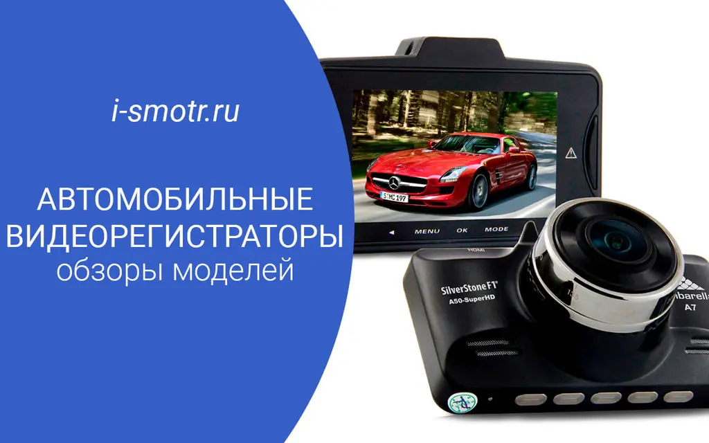 Автомобильный видеорегистратор на синем фоне с надписью «Автомобильные видеорегистраторы: обзоры моделей»