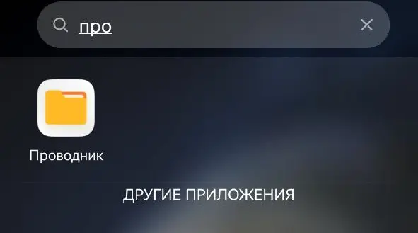 Поиск приложения «Проводник» на экране Android