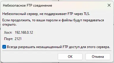 Предупреждающее окно о небезопасном FTP-соединении с галочкой