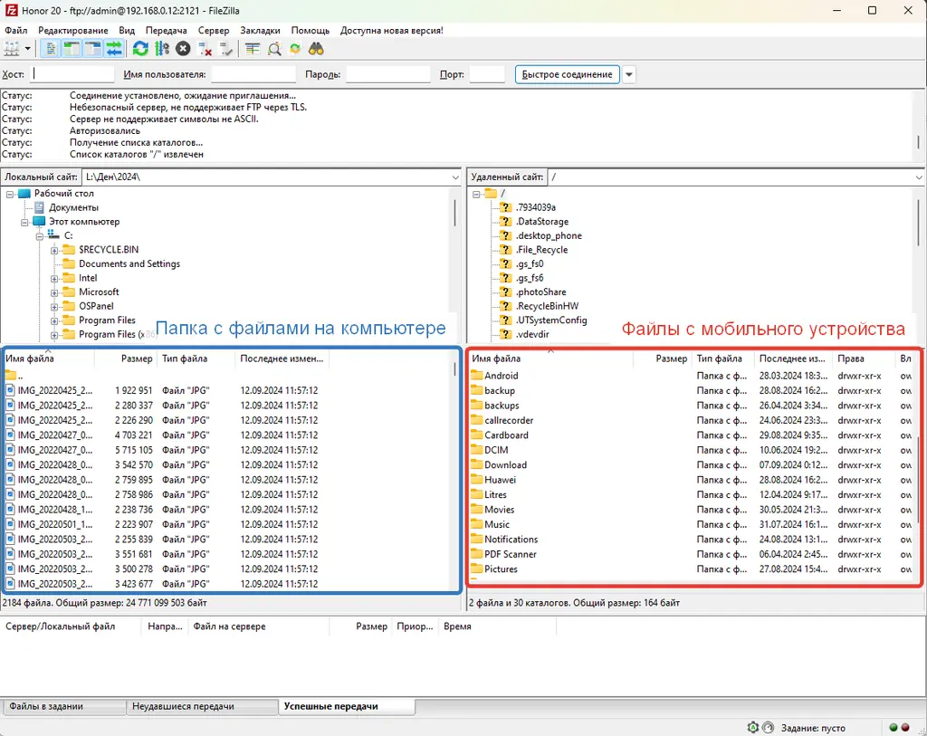 Файлы на телефоне и на компьютере в двух панелях FileZilla