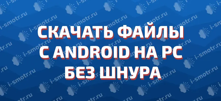 Надпись «Скачать файлы с Android на PC без шнура» на синем фоне