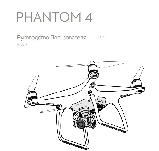 Обложка инструкции квадрокоптера DJI Phantom 4
