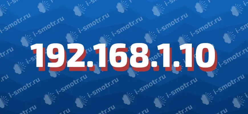Крупная надпись «192.168.1.10» на синем фоне