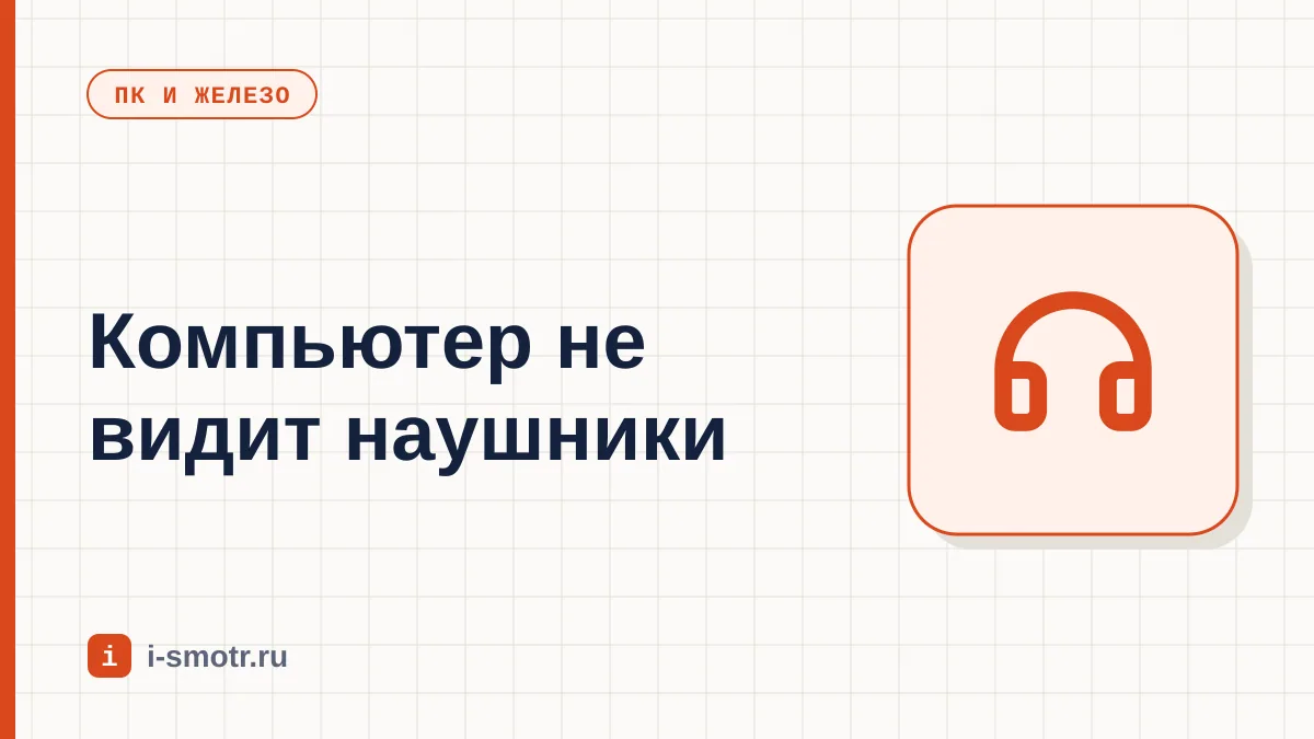 Обложка: компьютер не видит наушники