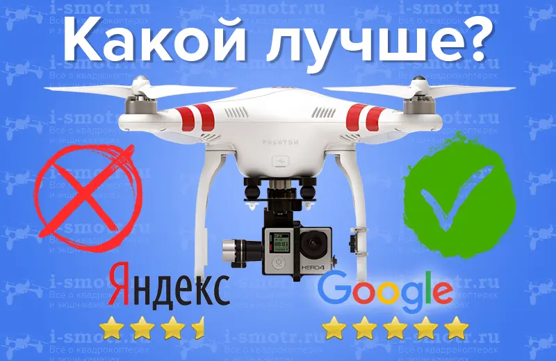 Квадрокоптер DJI Phantom и значки Яндекса и Google с вопросом «Какой лучше?»