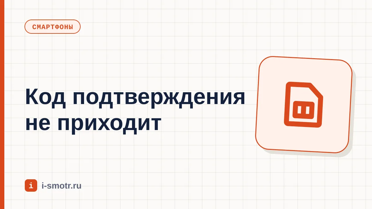Обложка: не приходит СМС с кодом подтверждения