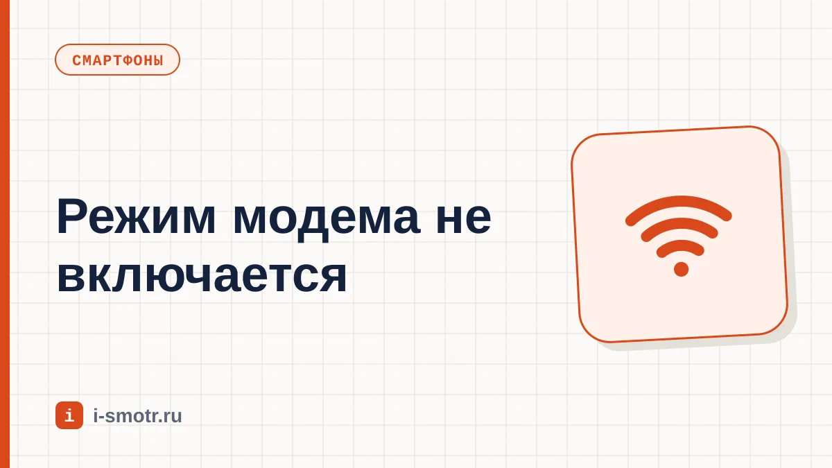 Обложка: не включается режим модема на телефоне