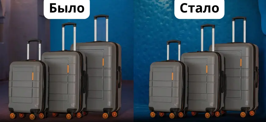 Сравнение «Было» и «Стало»: чемоданы на разном фоне