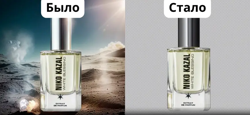 Сравнение «Было» и «Стало»: флакон духов на разном фоне