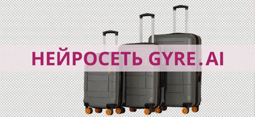 Надпись «Нейросеть Gyre.ai» и чемоданы на белом фоне