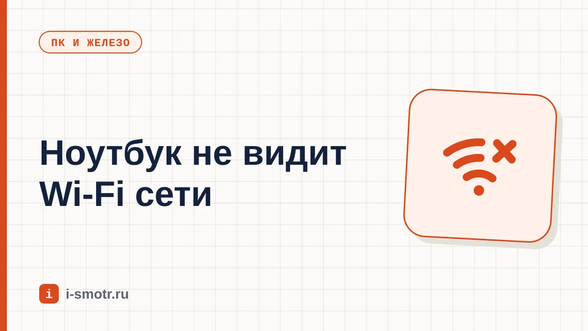 Обложка: ноутбук не видит Wi-Fi