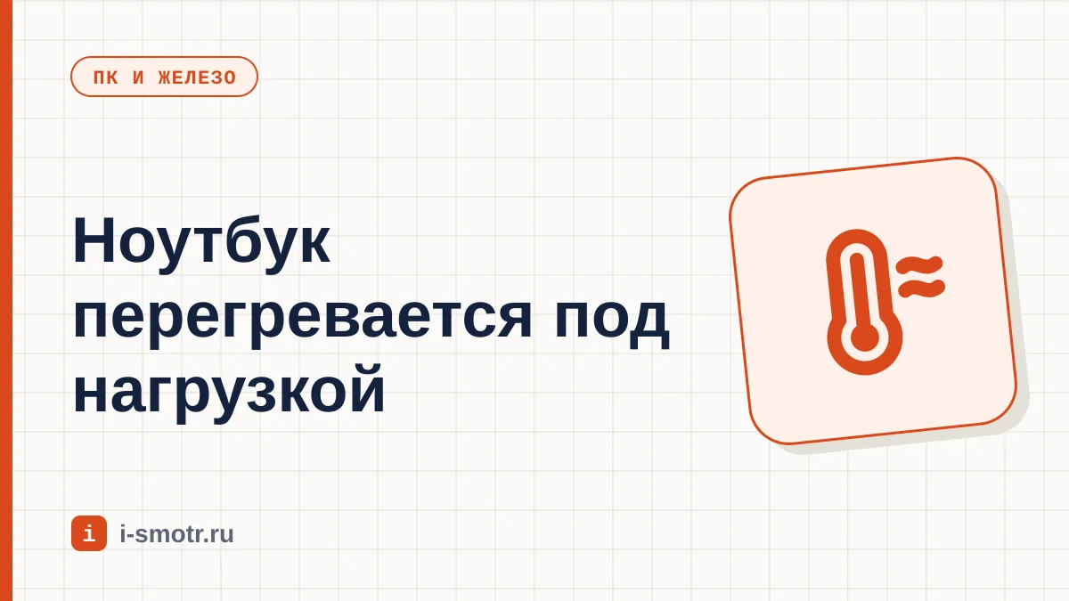 Обложка: ноутбук сильно греется