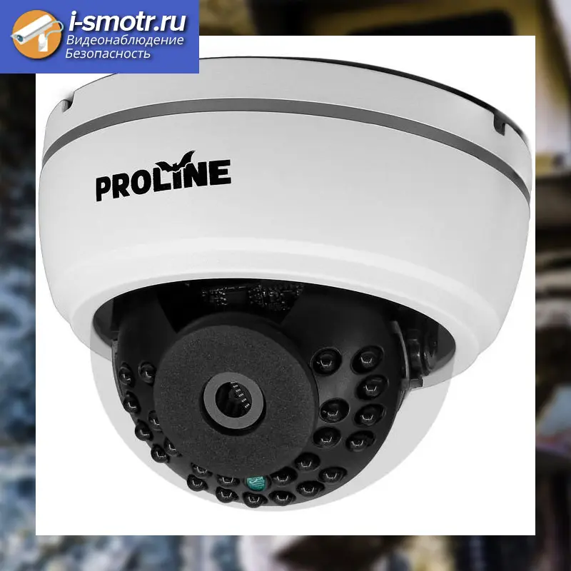 Купольная IP-камера Proline IP-D2122UF для помещений