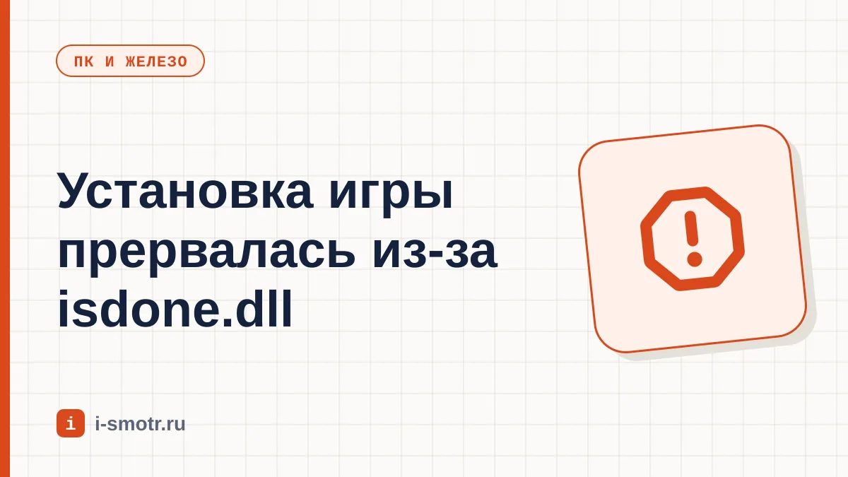 Обложка: ошибка isdone.dll при установке игры