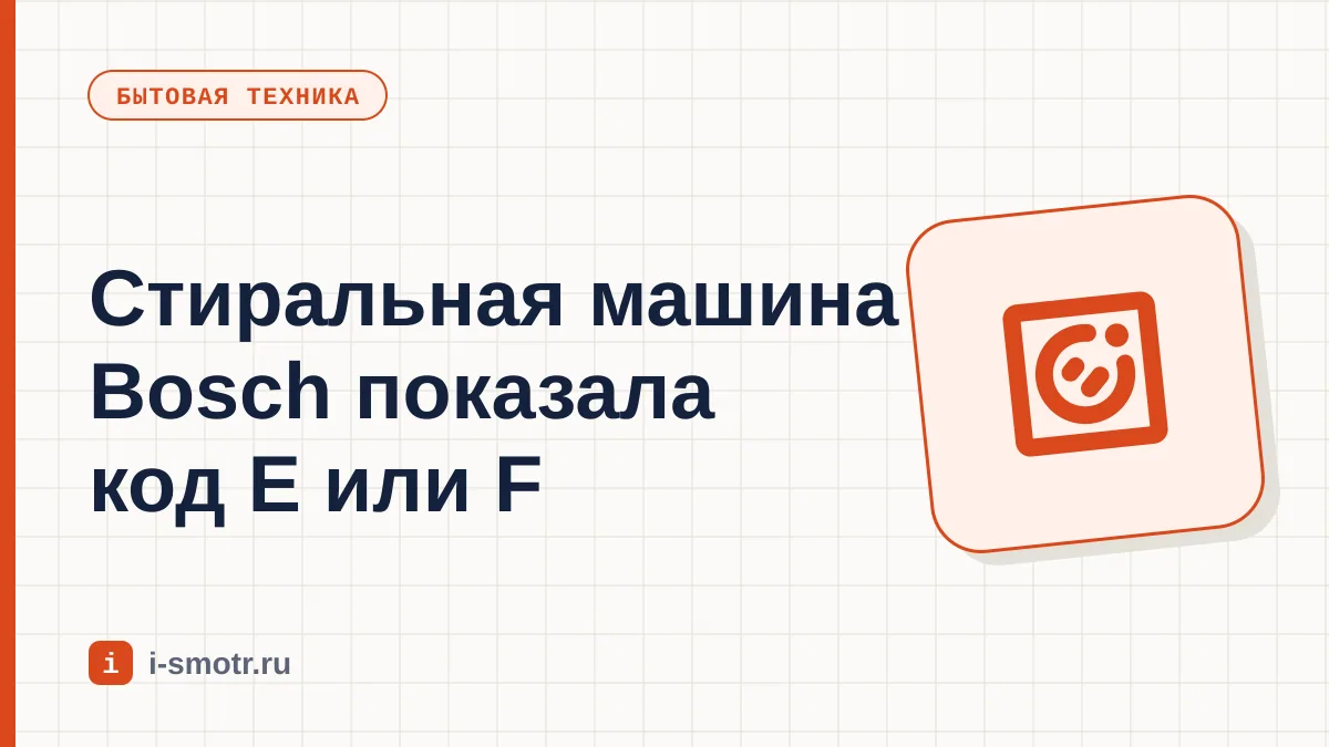 Обложка: коды ошибок стиральной машины Bosch