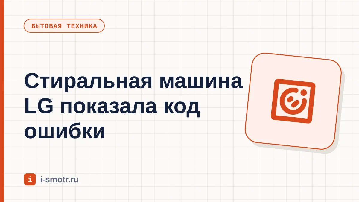 Обложка: коды ошибок стиральной машины LG