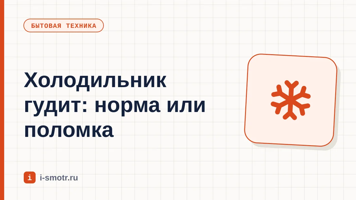 Обложка: почему гудит холодильник