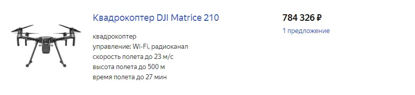 Карточка товара в каталоге: Квадрокоптер DJI Matrice 210 за 784 326 руб