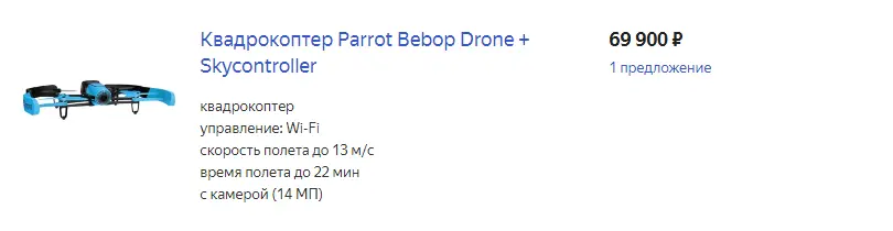 Карточка товара в каталоге: Квадрокоптер Parrot Bebop Drone + Skycontroller за 69 900 руб