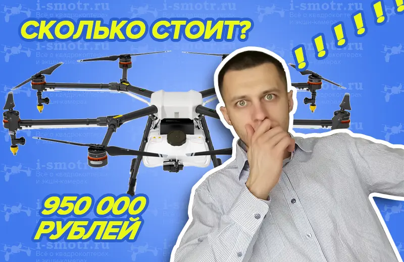 Мужчина в задумчивости рядом с большим дроном и надписью «Сколько стоит? 950 000 рублей»
