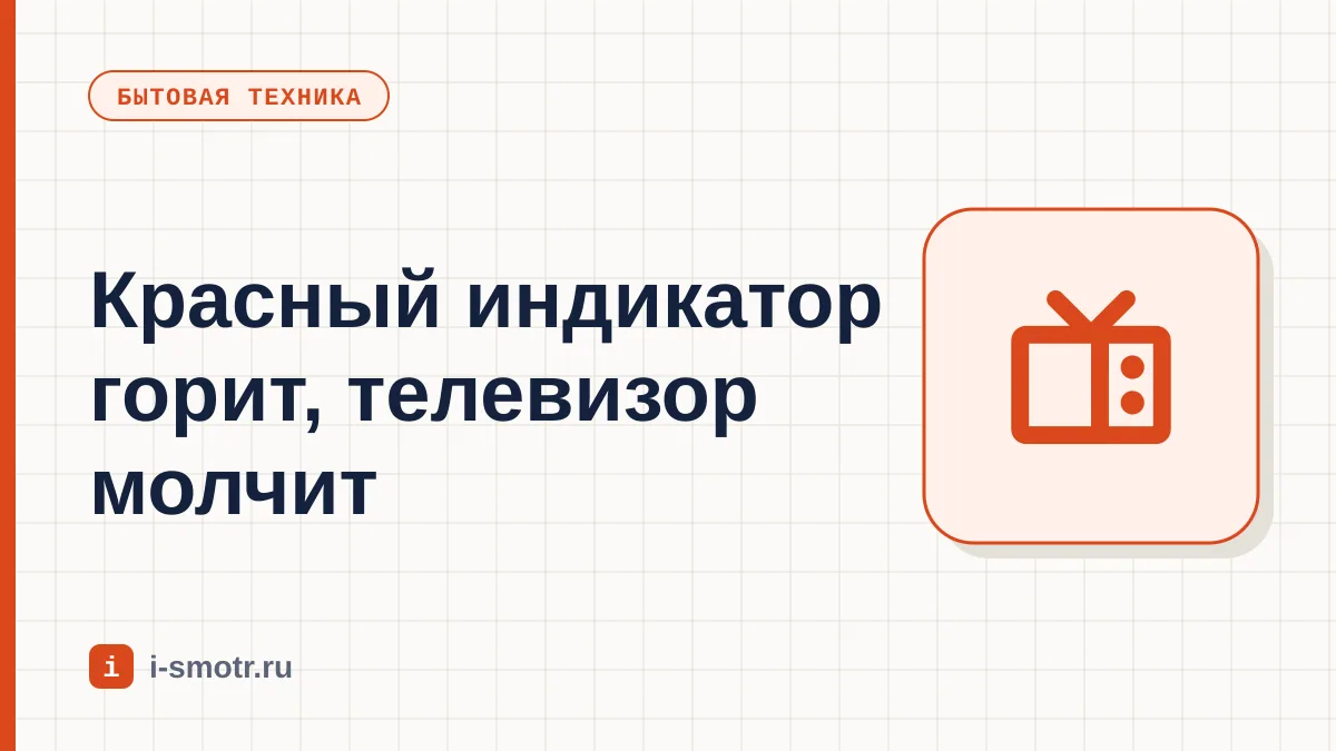 Обложка: телевизор не включается, красный индикатор