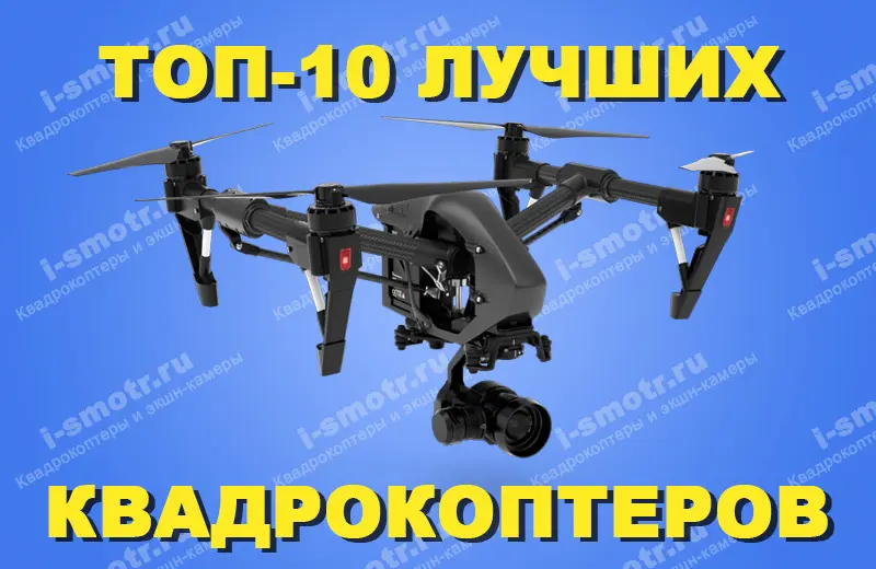 Квадрокоптер с подвесом на синем фоне с надписью «Топ-10 лучших квадрокоптеров»