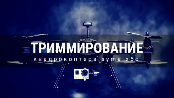 Надпись «Триммирование квадрокоптера» на тёмном фоне с дроном