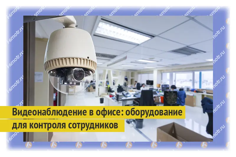 Купольная камера видеонаблюдения под потолком офиса