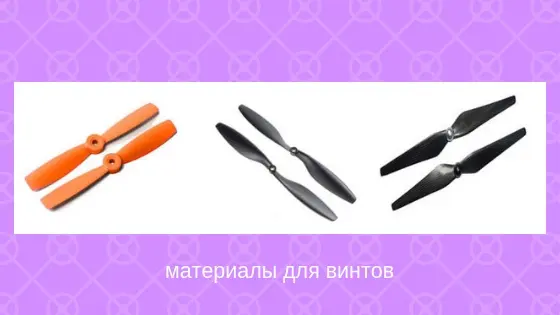 Пластиковые и карбоновые винты для квадрокоптера
