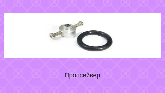 Пропсейвер: гайка и уплотнительное кольцо для крепления винта