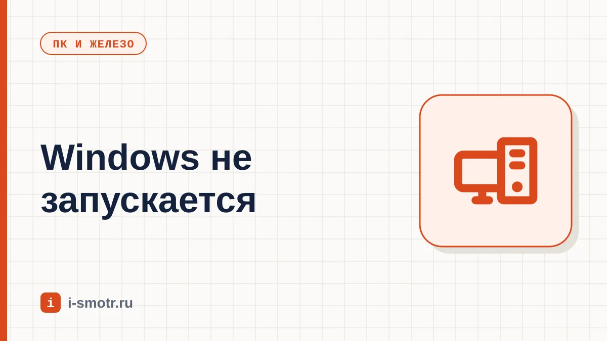 Обложка: Windows не загружается