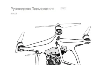 Инструкция phantom 4