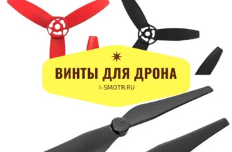 винты для квадрокоптера