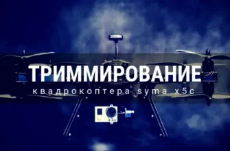 Триммирование и калибровка квадрокоптера