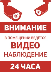 табличка в помещении ведется видеонаблюдение скачать