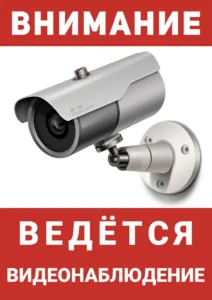 табличка внимание ведется видеонаблюдение скачать