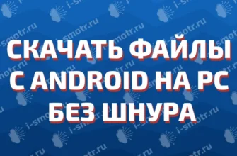 скачать файлы с андроид на компьютер без шнура